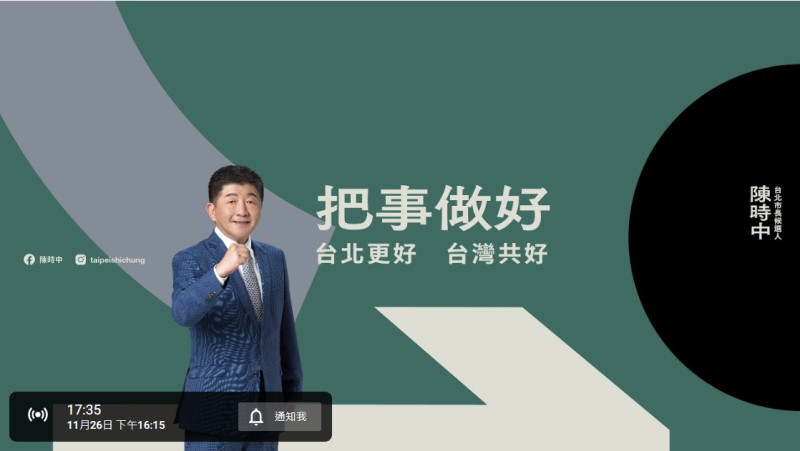 台北市民進黨候選人陳時中在競選總部設置計票中心，自16時15分起開放直播，為支持者帶來第一手訊息。   圖：陳時中YouTube截圖