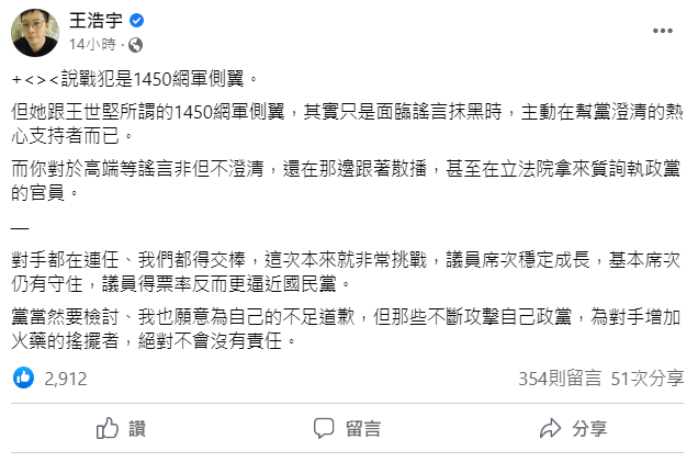 前桃園市議員王浩宇指出，王世堅、高嘉瑜稱的1450網軍，其實是澄清謠言的熱心支持者。   圖:翻攝自王浩宇臉書