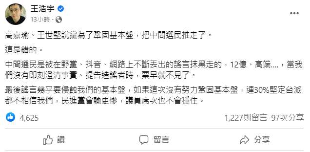 王浩宇稱民進黨基本盤是靠「熱心支持者」鞏固。   圖:翻攝自王浩宇臉書