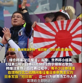 世界盃小組賽 E 組第二輪，日本以比分 0-1 負於哥斯大黎加。在比賽過程中，有不少日本球迷在現場打出二戰期間象徵著日本帝國主義的日本軍旗「旭日旗」。   圖 : 翻攝自環球網影片