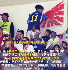 日本球迷在世界盃比賽會場掛出象徵軍國主義的「旭日旗」。   圖 : 翻攝自環球網影片