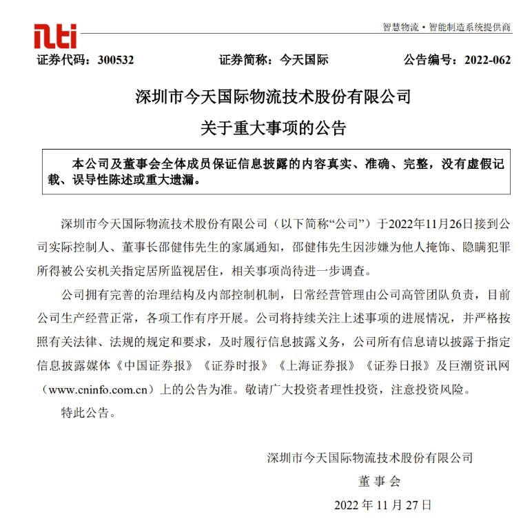 今天國際發布公告表示因董事長邵建偉因涉嫌為他人掩飾、隱瞞犯罪所得，而被監視居住   圖:翻攝自今天國際