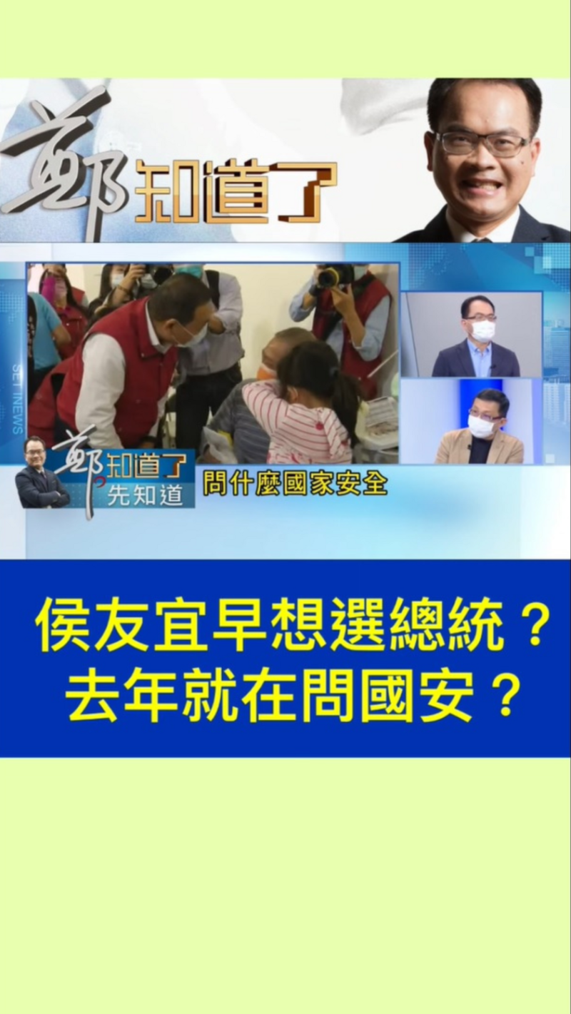 媒體人陳東豪在《鄭知道了》節目上爆料侯友宜早在2021年就有意直攻總統大位。   圖：擷取自《鄭知道了》節目YT影片畫面