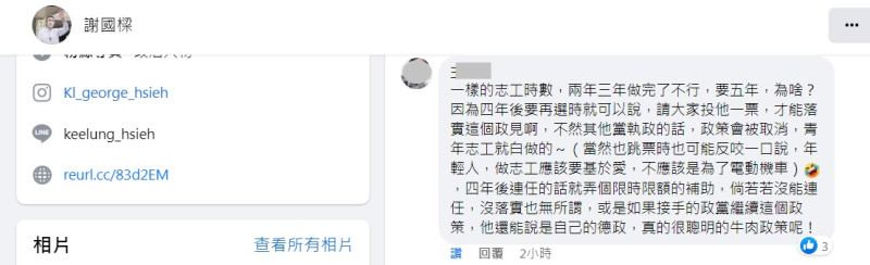 有網友直接在謝國樑臉書狠酸，4年後如果其他黨執政的話，政策會被取消，青年志工就白做的。   圖：翻攝自謝國樑臉書