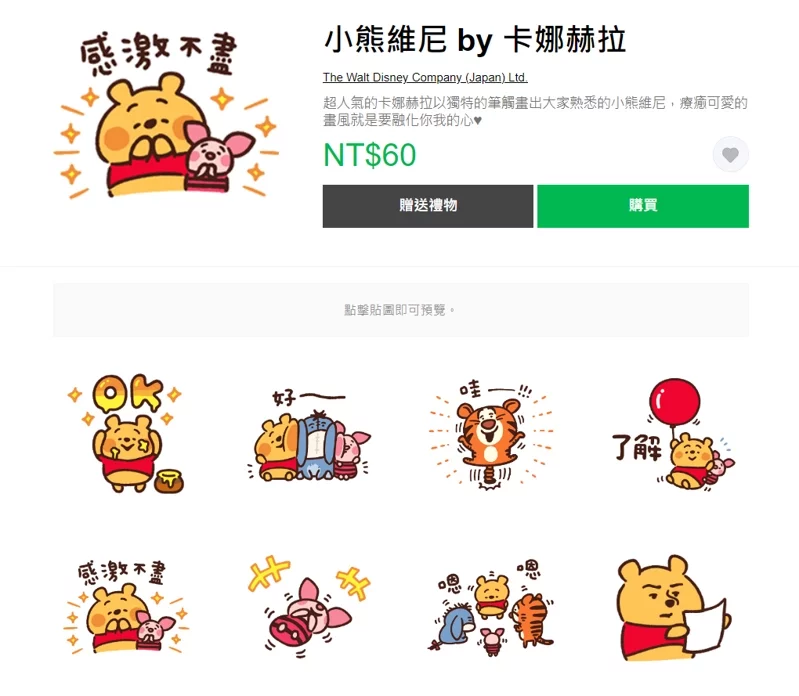 在台灣 LINE STORE 也有販售貼圖「小熊維尼 by 卡娜赫拉」。   圖：翻攝自LINE STORE 