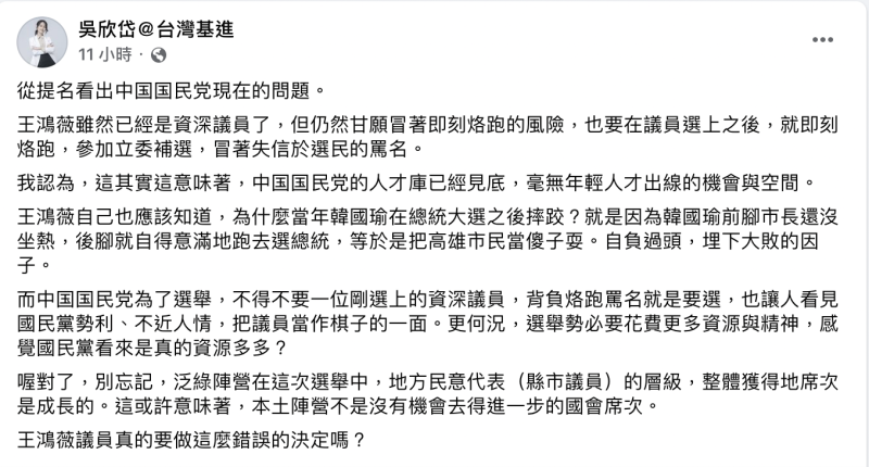 吳欣岱認為，王鴻薇出戰立委補選意味著，國民黨的人才庫已經見底了，毫無年輕人才出線的機會與空間。   圖：擷取自吳欣岱＠台灣基進臉書