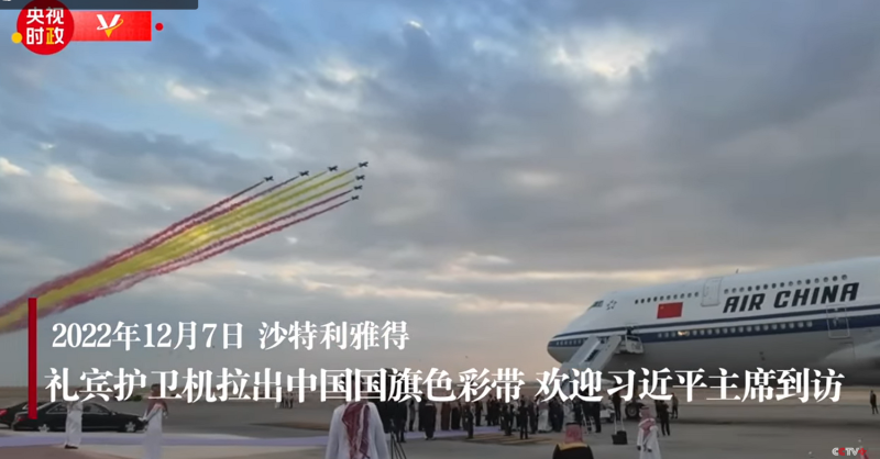 沙烏地阿拉伯派出禮賓護衛機在空中拉出中國國旗色彩帶，接待習近平。   圖: 翻攝自中國央視 
