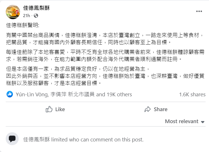 佳德鳳梨酥於昨日發表聲明，表示「始於台灣，也深耕台灣」的決心。   圖：翻攝自 Facebook 佳德鳳梨酥