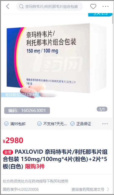 中國某藥網 App 開始預售輝瑞口服抗新冠病毒藥物 Paxlovid，目前每盒 2980 元的定價高於醫療機構對 Paxlovid 的醫保採購價 2300 元。   圖：翻攝自陸網