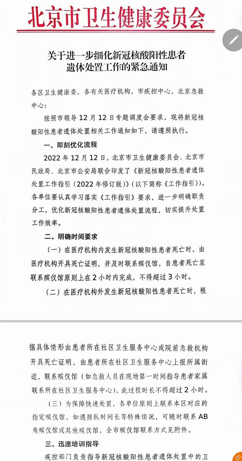 中國北京衛健委、民政局、公安局聯合發布《新冠核酸陽性患者遺體處置工作指引》。   圖：翻攝自推特