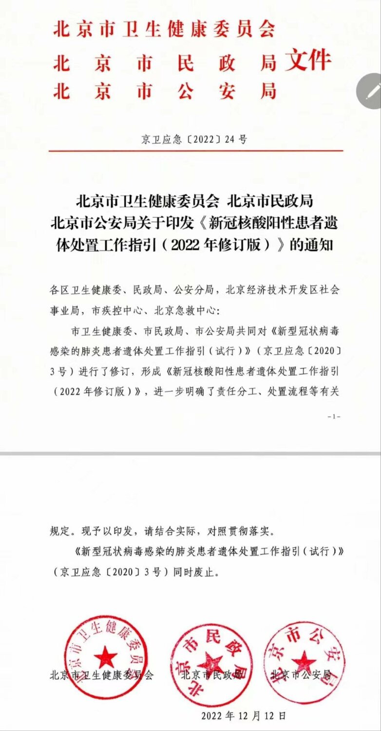 中國北京衛健委、民政局、公安局聯合發布《新冠核酸陽性患者遺體處置工作指引》。   