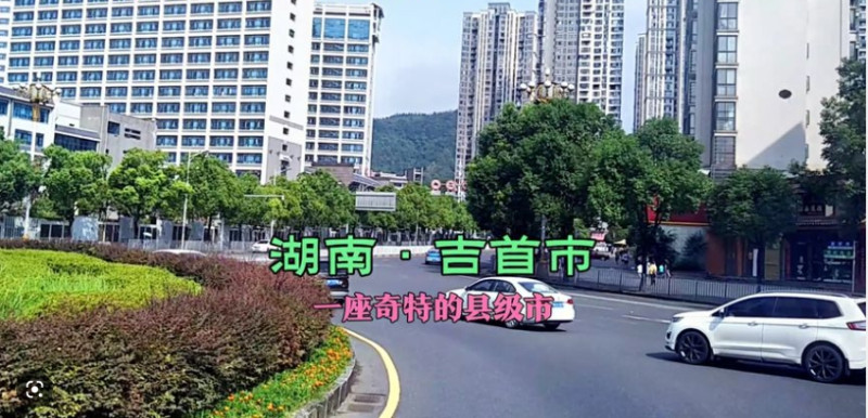 湖南湘西州吉首市。   圖 : 翻攝自西瓜視頻