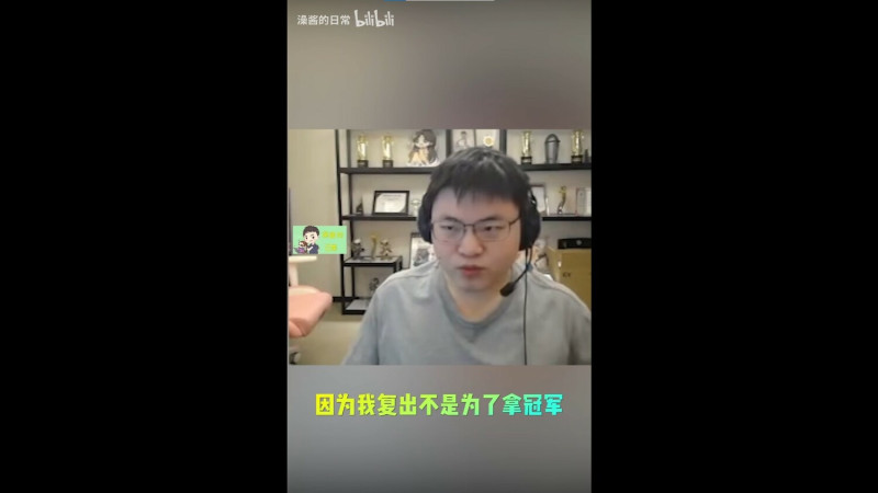 Uzi還說若要復出，就是為了要奪冠，如果不是的話，那還有什麼意義呢？   圖：翻攝自bilibilii/澡酱的日常