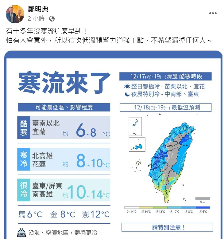 鄭明典表示，這一波寒流為10年來最早的寒流。   圖：取自鄭明典臉書