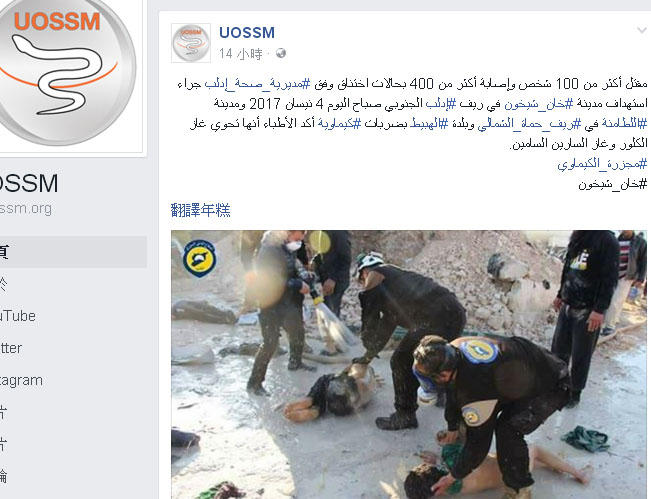 敍利亞伊德利卜省欵似遭到毒氣空襲，人權醫療和救濟聯盟只能先以水柱清洗受害民眾身上的毒劑。   圖：翻攝UOSSM臉書