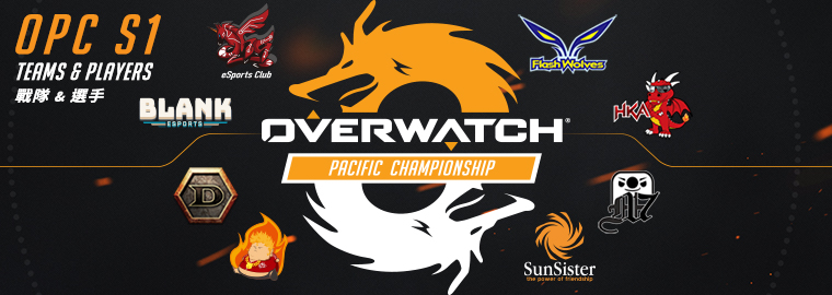 《鬥陣特攻》太平洋職業錦標賽（Overwatch Pacific Championship，簡稱 OPC）開幕戰將於明日（8）下午2點展開。   圖源：暴雪娛樂 提供