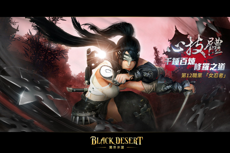 黑色沙漠全新職業，女忍者終於在玩家望穿秋水後正式上線。   圖：黑色沙漠營運提供