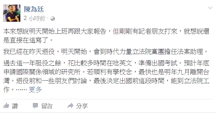 陳為廷今天在臉書宣布將擔任時代力量立院黨團法案助理。   圖：翻攝陳為廷臉書