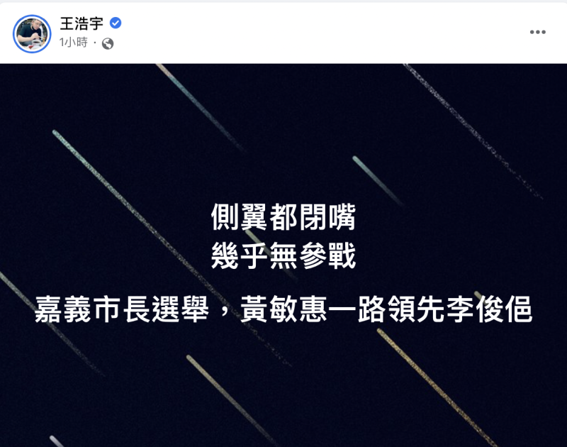 王浩宇在臉書點出李俊俋敗選原因，引發網友熱議，更開始擔憂2024的總統大選。   圖：翻攝自王浩宇臉書