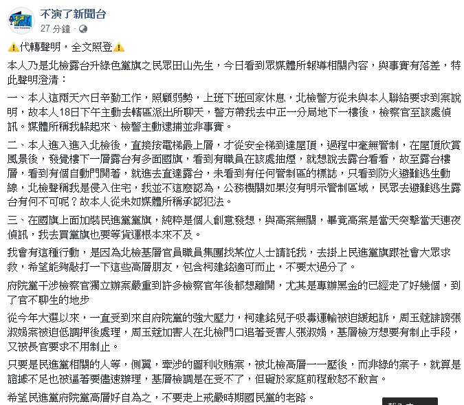 臉書粉專《不演了新聞台》則在今 ( 19 ) 日下午，貼出自稱是升旗者的聲明。   圖 : 翻攝自臉書
