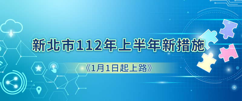 新北市112年上半年新措施。   圖：新北市研考會/提供