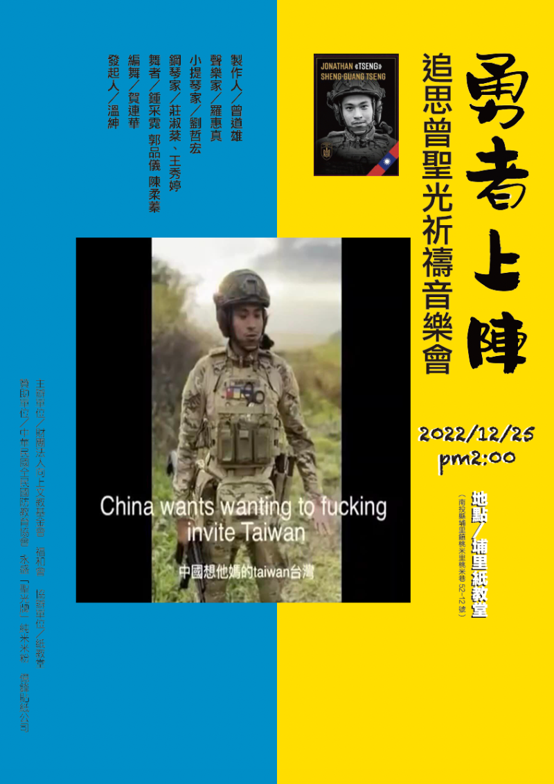 為緬懷「台灣戰士」曾聖光，向上文教基金會、福和會將於25日在南投紙教堂園區舉行「勇者上陣─追思曾聖光祈禱音樂會」，以音樂會佳音向世人傳遞「公義必勝」。（英文字幕將invade錯打成invite）   圖：取自紙教堂臉書、福和會影片／新頭殼合成