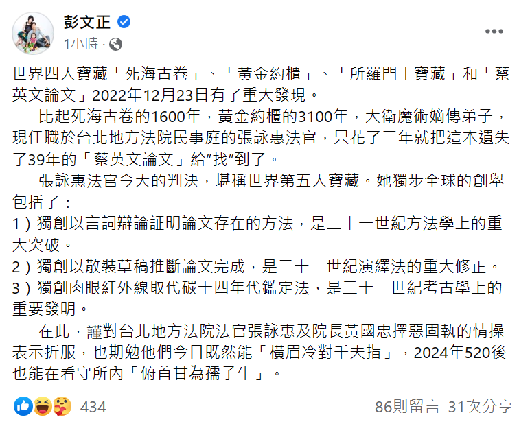 對於台北地方法院23日的判決結果，彭文正發文狠酸「堪稱世界第五大寶藏」   圖:翻攝自彭文正臉書