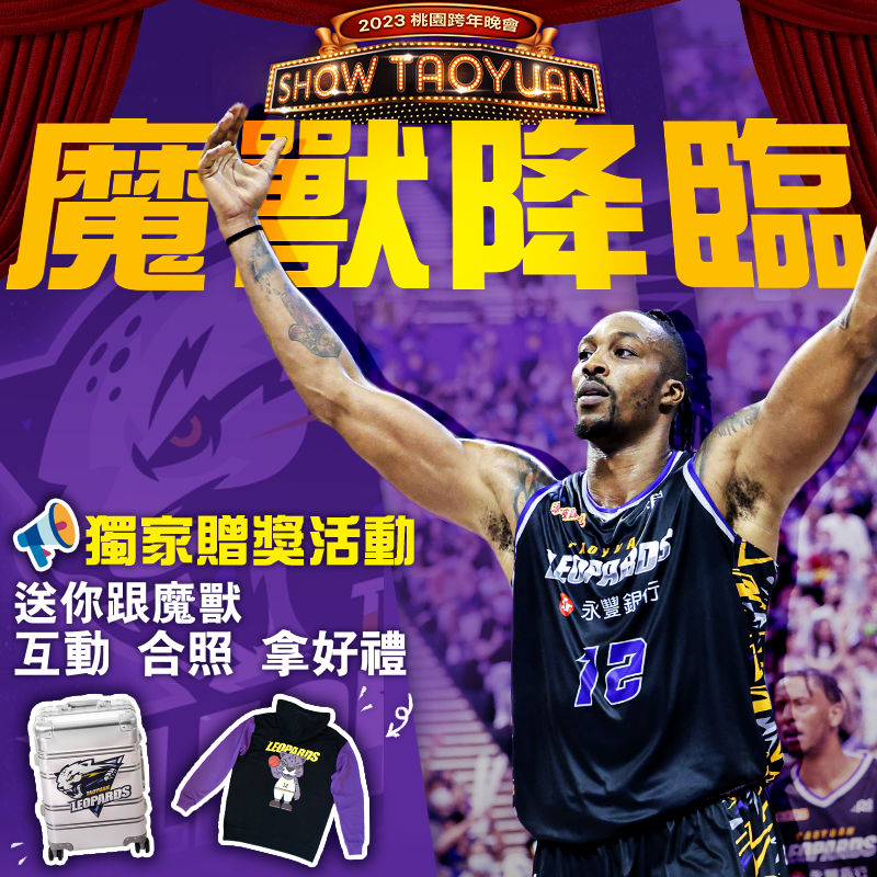 桃園永豐雲豹球星「魔獸」霍華德(Dwight Howard)確定將參加桃園跨年晚會，陪著球迷們一起倒數迎接2023年到來。   圖：桃園市觀旅局／提供