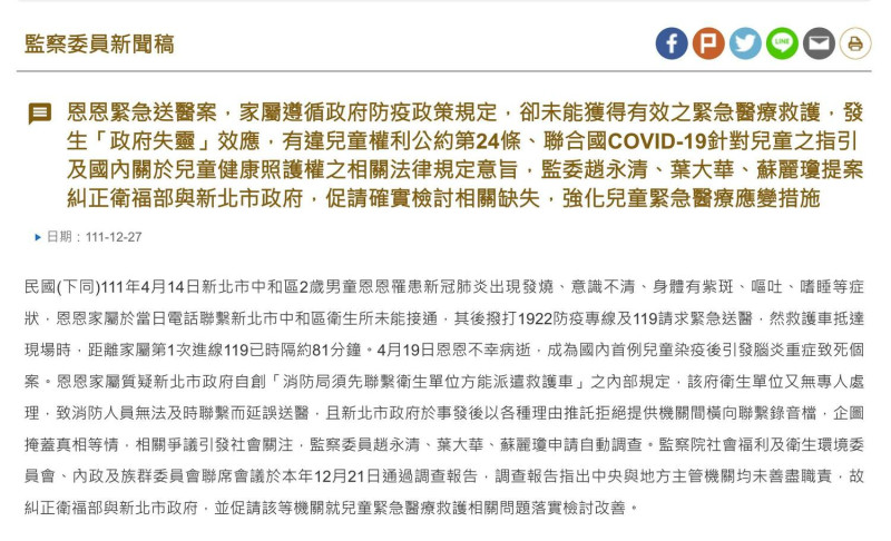 監察院發布「恩恩案」糾正新聞稿，衛福部與新北市政府都難以卸責遭糾正。   圖：翻攝卓冠廷臉書