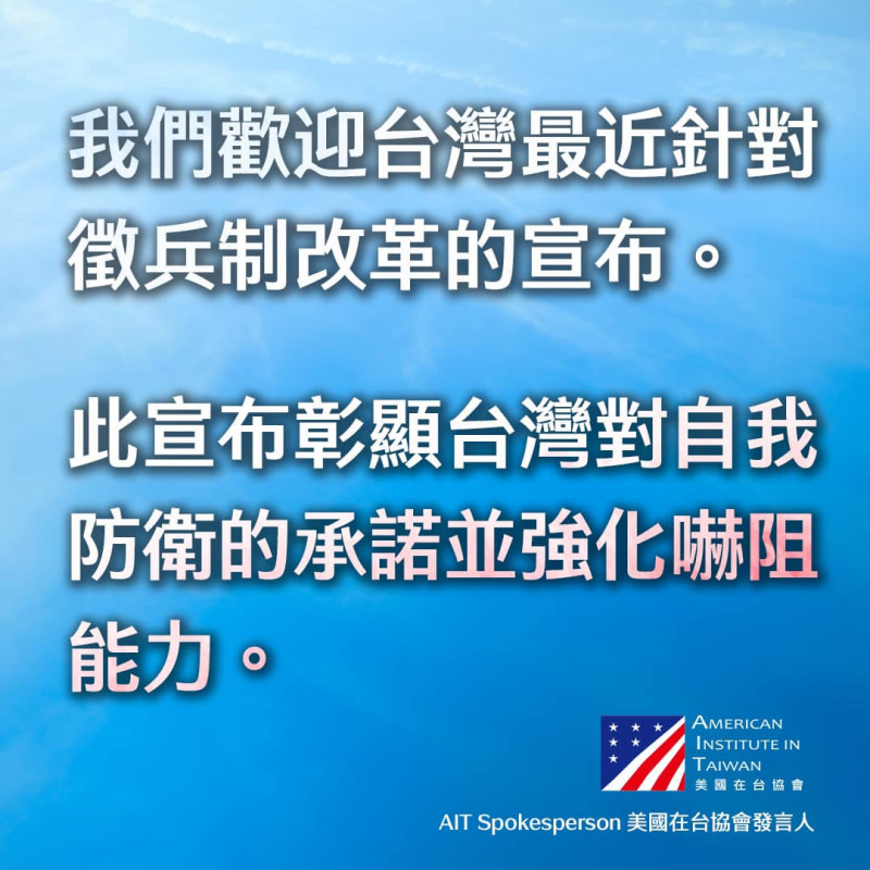 美國在台協會對台灣宣布兵役延長為一年一事表態，認為「彰顯台灣對自我防衛的承諾並強化嚇阻能力」。   圖：翻攝美國在台協會 AIT臉書