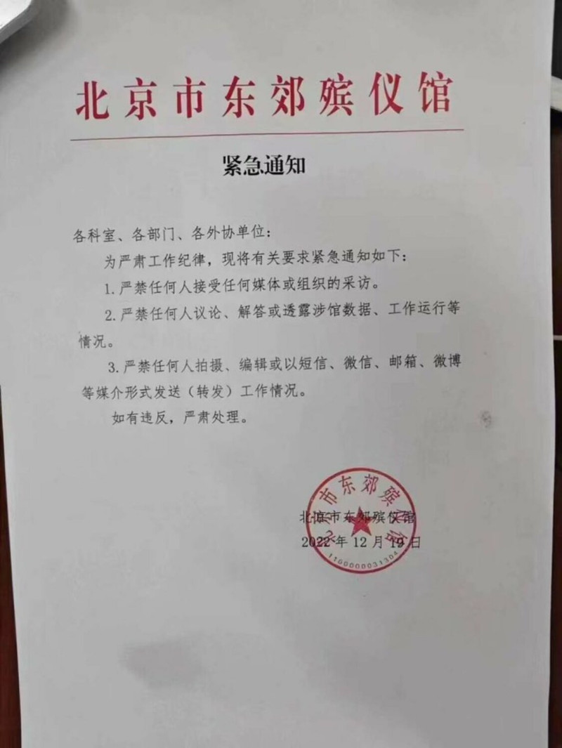 北京東郊殯儀館緊急通知，嚴禁員工接受采訪，嚴禁透露火葬場數據和運行情況，嚴禁任何人拍攝視頻上傳。甚至標明「若有違反，嚴肅處理」。   