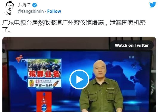 中國把殯儀館內的情況列為國家機密，廣東電視台的報導被方舟子笑稱，是洩漏國家機密了。 圖 : 翻攝自方舟子推特