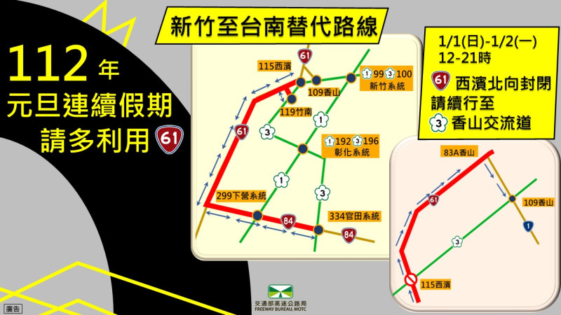 112年元旦替代道路。   圖：交通部高速公路局／提供