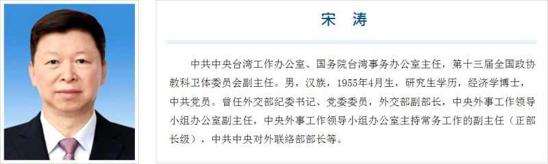 新任國台辦主任宋濤個人經歷，，幾與涉台工作「毫無淵源」。   圖：翻攝.gwytb.gov.cn官網