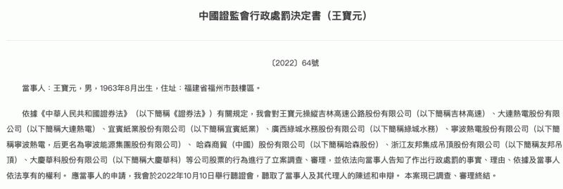 中國證券監督管理委員會公布一項行政處罰決定書，認定王寶元存在違法事實。   圖：翻攝自證監會網站