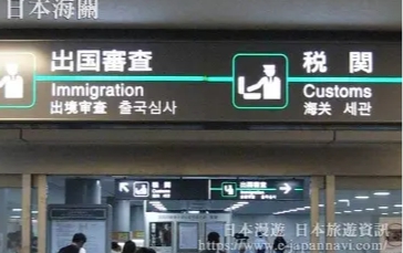 日本海關也對中國旅客提出入境限制。 圖 : 翻攝自日本旅遊資訊網