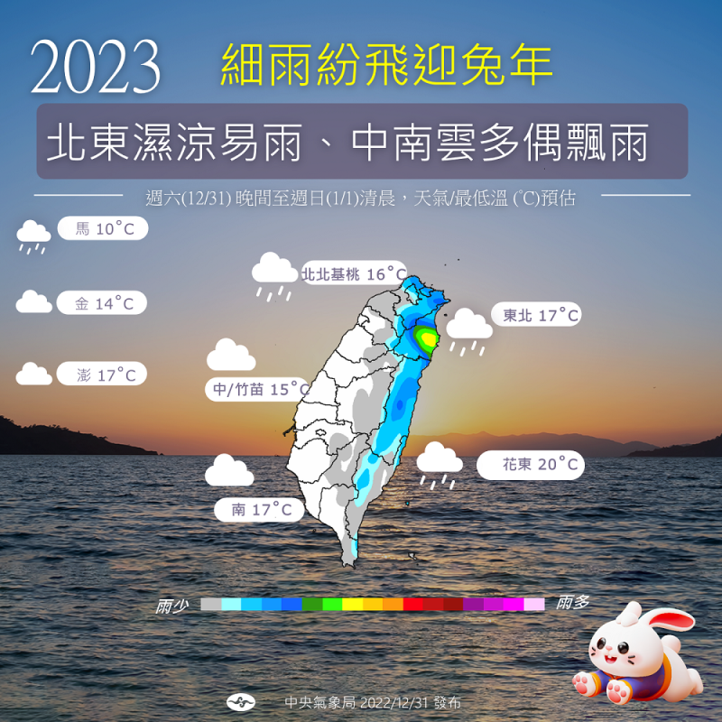 受到東北季風影響，今年可能會在細雨紛飛中迎接2023年兔年。   圖：中央氣象局／提供