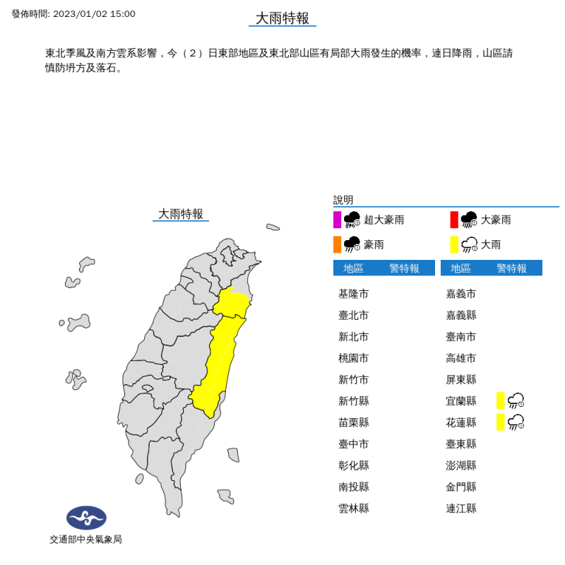 氣象局今(2)下午發布大雨特報，受東北季風及南方雲系影響，宜蘭山區與花蓮恐將下大雨。   圖：中央氣象局／提供