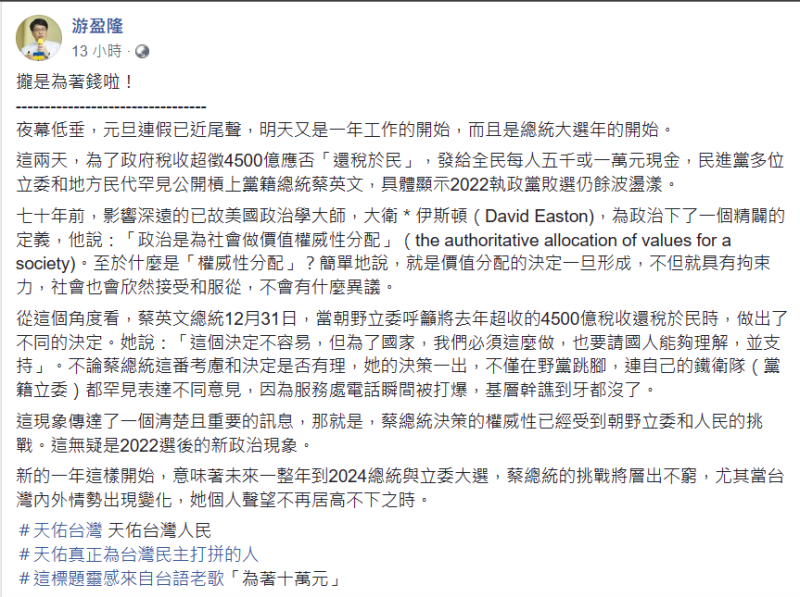 財團法人台灣民意教育基金會游盈隆發文表示，2024 總統與立委大選，蔡總統的挑戰將層出不窮。   圖：翻攝自游盈隆臉書