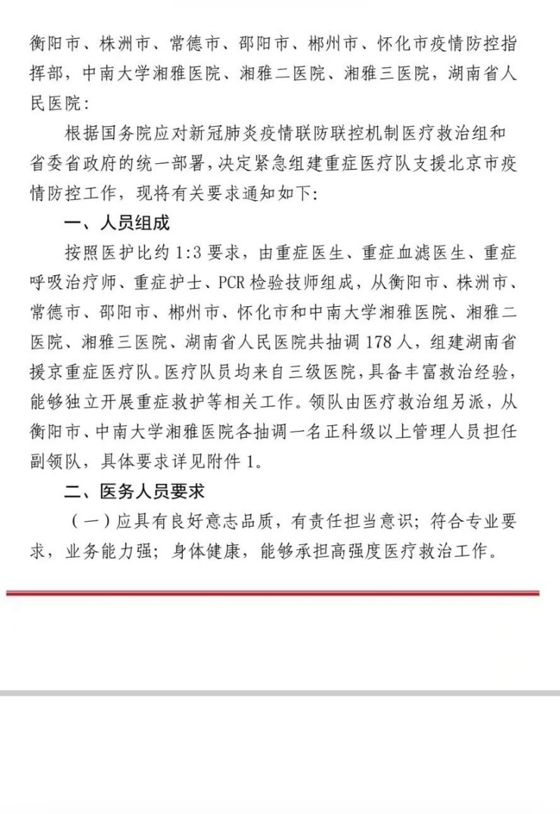 中共內部文件流出，指示湖南要調派178人的團隊援助北京。   圖：翻攝自推特