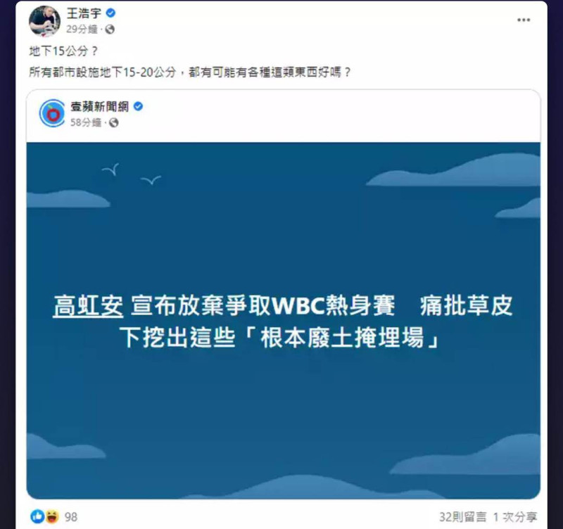 王浩宇為新竹球場改善狀況護航，但發文後隨即刪文。   圖:王浩宇臉書