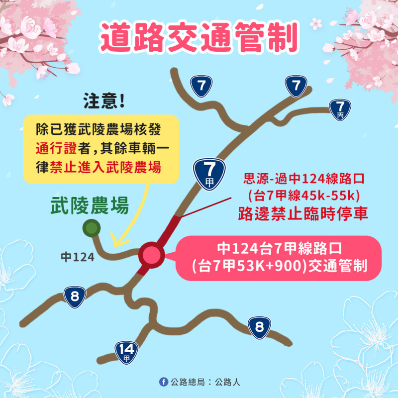 道路交通管制。   圖：武陵農場／提供