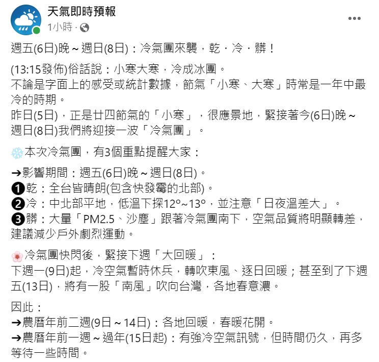 《天氣即時預報》就公布了農曆過年前的3階段天氣變化。   圖：取自天氣即時預報臉書