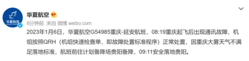 中國華夏航空今 ( 6 ) 日在重慶至西安的某一航班上，出現通訊故障。   圖: 翻攝自中國華夏航空微博