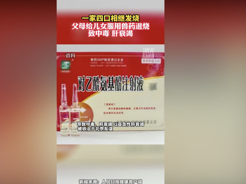 中國一名父親讓女兒誤食獸用退燒藥對乙醯氨基酚注射液，導致中毒、肝衰竭。   圖：擷取自抖音影片