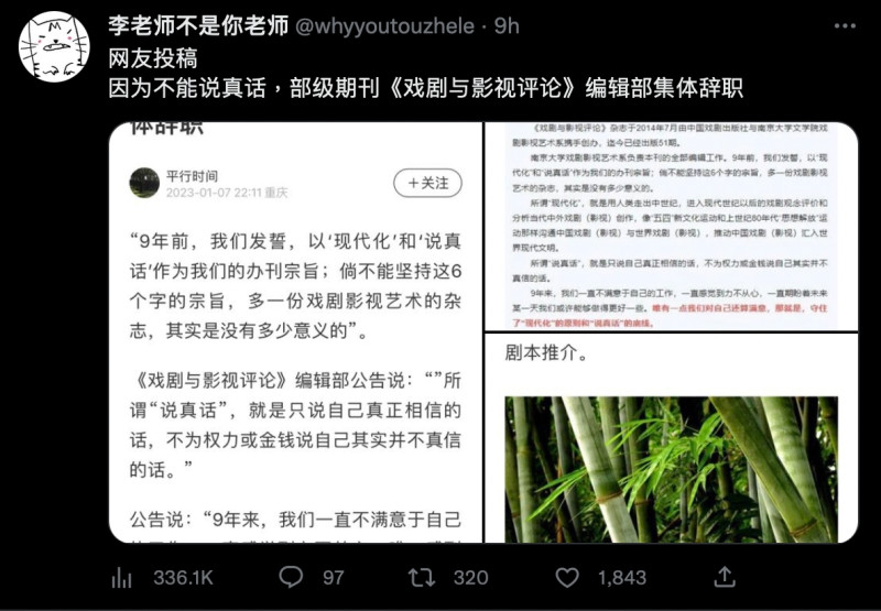 由中國官方機構主辦管理的部級期刊《戲劇與影視評論》日前傳出編輯部出於「不能說真話」的理由集體辭職。   圖：截自推特「李老師不是你老師」