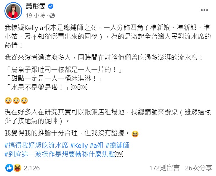 蕭彤雯表示，Kelly a成功的激起全台灣人民對流水席的熱情。   圖：取自蕭彤雯臉書