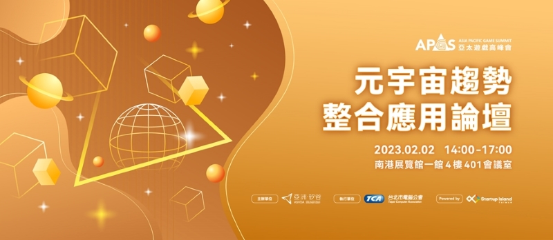 亞太遊戲高峰會將有多位跨領域知名講師登場，目前已開放聽眾免費登錄   圖：台北市電腦公會/提供