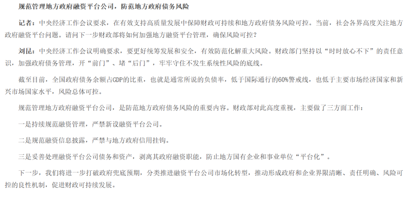 中國財政部長劉昆在受訪時表示要防範地方政府債務風險。   圖：翻攝自中國財政部官網