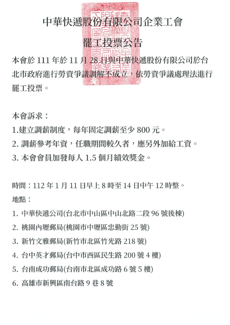 工會提出3大訴求，包括每年至少調薪800元、加發至少1.5個月績效獎金，以及解決中華快遞同工不同酬情況，調薪應參考年資。   圖：翻攝自終結血汗物流－台灣貨運倉儲產業工會臉書